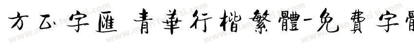 方正字汇 青华行楷繁体字体转换